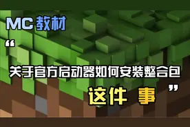 我的世界：官方启动器安装mod以及整合包教程视频封面