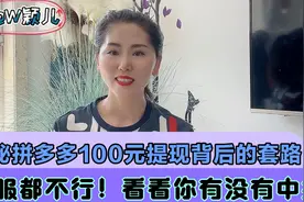 揭秘拼多多100元提现背后的套路，不服都不行！看看你有没有中招视频封面