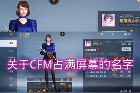 CF占满屏幕昵称我已经发在主页说说里了 复制粘贴即可