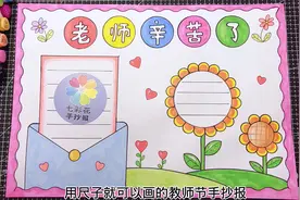 教师节手抄报，感恩老师手抄报，用尺子画简单好看的手抄报视频封面