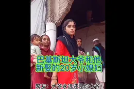 巴基斯坦大爷和他新娶的20岁小媳妇。网友：大爷永远还是你大爷！视频封面
