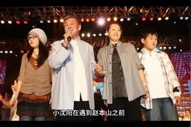 小沈阳文化低，他与师父赵本山的纠葛和衰落史视频封面