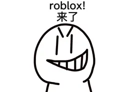 roblox 逃脱游戏!逃离网络热梗表情包!快点跑吧 !