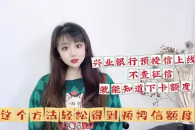 不查征信就知道下卡额度，兴业预授信上线！这么做轻松得到预授信视频封面