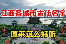 江西各城市古代名称叫什么？谁的城市名更好听？看看你家乡叫什么视频封面