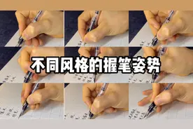 不同风格的握笔姿势，你是怎么握笔的？视频封面