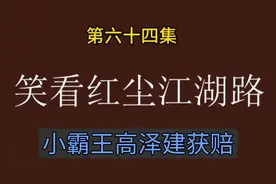小霸王高泽建获赔视频封面