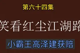 小霸王高泽建获赔视频封面