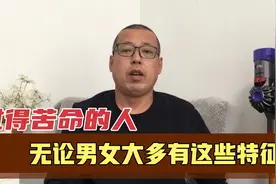 那些把生活过得一塌糊涂，很苦命的人，无论男女大多有这些特征视频封面