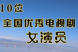 10位全国优秀电视剧女演员，你最喜欢谁？谁有争议视频封面