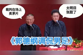 爆笑相声：《男足要崛起》郭德纲 于谦视频封面