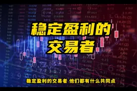 稳定盈利的交易者他们都有什么共同点？#量化交易 #股民 #交易员视频封面