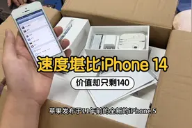 发布于11年前的苹果5速度堪比苹果14，如今价值却只剩140了！视频封面