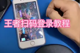 王者扫码登录教程