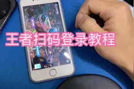 王者扫码登录教程