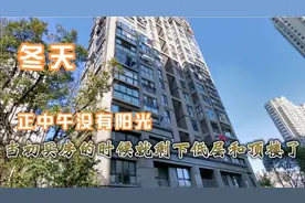 高层住宅买在了低层。正中午却没有阳光。阳光几点才能照进来？视频封面