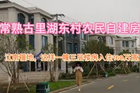 常熟农村自建房开放重建政策，有没有令您羡慕呢，看看新农村如何视频封面