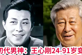 初代男神：王心刚24-91岁变化，德才兼备的老戏骨，帅了一辈子视频封面