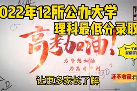 2022年高考，选择这12所公办大学，理科最低分录取，学费超低视频封面
