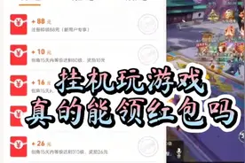 所谓玩游戏就能领红包这些都是虚假的，其实真正赚钱的还是他们视频封面