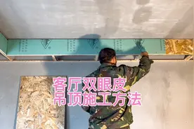 客厅吊顶，学他家这样用木龙骨扎架子做双眼皮吊顶，效果也不错视频封面