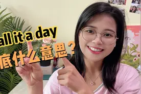老外常说的Call it a day不是“称它为一天”，真正意思超实用！视频封面