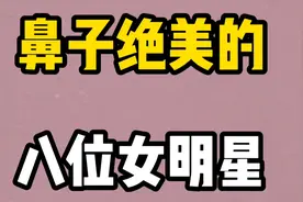 鼻子绝美的八位女明星，个个貌美如花，来看看哪位是你心头爱？视频封面