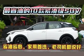 大空间、低油耗！最省油的10台SUV，省心耐用，“穷人”也养的起视频封面