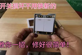 照明开关损坏不用换新的，教你一招，不花钱轻松修复！