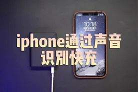 iPhone如何通过声音识别快充视频封面