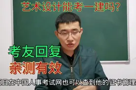 艺术设计专业能考一级建造师吗？考友回复：亲测有效，考生怎么看视频封面