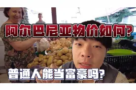阿尔巴尼亚物价如何？普通人能在这个欧洲国家当富豪吗？视频封面
