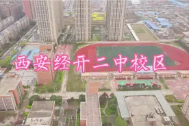 西安经开二中的学生是不是都很优秀，学习成绩是否比周边学校好呢视频封面