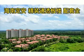 海南定安大型度假养老社区，9000多一平即可安家视频封面
