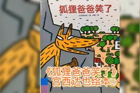《狐狸爸爸笑了》宫西达也绘本故事 3-6岁儿童绘本 儿童睡前故事视频封面