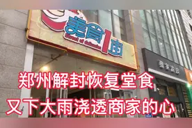 郑州又下大雨！刚解封恢复堂食，又一场大雨浇透了大家的心视频封面