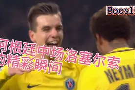 阿根廷中场洛塞尔索的精彩集锦视频封面