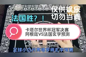 足球小白月亮塔罗师玄学预测卡塔尔世界杯冠军总决赛阿根廷VS法国视频封面