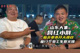 小胖大集卖炒菜月赶18个大集，雇17人临沂开夜市排档生意火爆视频封面