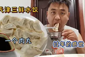 天津媳妇包肉三鲜水饺，猪肉虾仁鸡蛋韭菜，小时候过年才能吃到视频封面