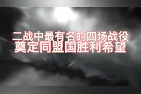 为二战同盟国的胜利奠定的四场超级战役 中日决战的战役也算其中视频封面