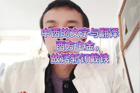 语言文字无国界，中西文化对比沟通与交流。你会翻译吗？视频封面