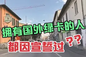 “我是美国人”上海大妈引热议，乐西指正：不是所有绿卡都宣誓！视频封面