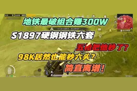地铁最破组合：98k居然也能秒六头？S1897硬刚钢六套，五枪秒他！