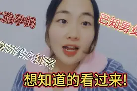 二胎孕妈 看的四维单子心凉一半 已知男女 !视频封面