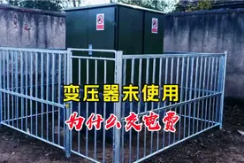 变压器不使用，还要交电费！这是什么道理？视频封面