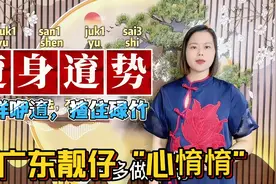 广东人身体活动，运动用“逳”，6个常用粤语俗语视频封面