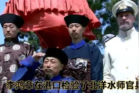 李鸿章检阅了清军购买的新式铁甲舰最后露出了满意的笑容视频封面