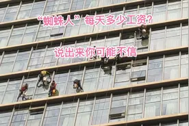 “蜘蛛人”一天多少工资？说出来你可能不信视频封面