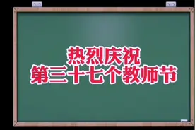 今天是教师节！剪映帮你制作怀旧校园小视频，回到小时候…